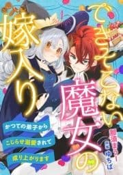 できそこない魔女の嫁入り～かつての弟子からこじらせ溺愛されて成り上がります～【分冊版】_thumbnail