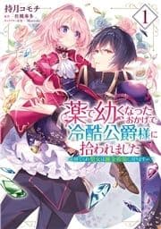 薬で幼くなったおかげで冷酷公爵様に拾われました ‐捨てられ聖女は錬金術師に戻ります‐_thumbnail