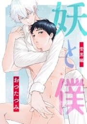 妖と僕～雪男編～_thumbnail