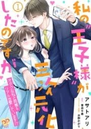 私の"王子様"が三次元化したのですが【単行本版】_thumbnail
