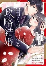 甘くほどける政略結婚～大嫌いな人は愛したがりの許婚でした～_thumbnail