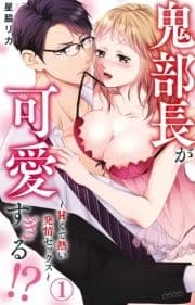 鬼部長が可愛すぎる!?～甘くて熱い発情セックス～_thumbnail