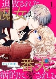 追放された魔女は番犬に病的に愛される【分冊版】_thumbnail