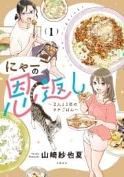 にゃーの恩返し_thumbnail