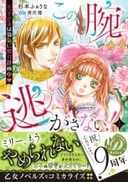 この腕から逃がさない!～王子さまは強気に蜜月計画中～