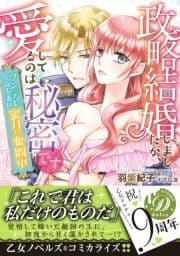 政略結婚しましたが､愛してるのは秘密です～ツンデレ皇帝夫妻は蜜月に奮闘中～