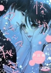 怪物･マキシマくんの秘密_thumbnail
