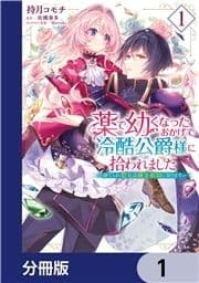 薬で幼くなったおかげで冷酷公爵様に拾われました ‐捨てられ聖女は錬金術師に戻ります‐【分冊版】_thumbnail