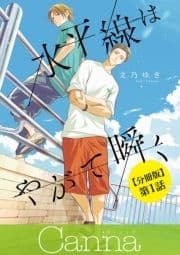 水平線はやがて瞬く【分冊版】_thumbnail