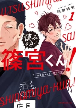 慎みなさい篠宮くん!_thumbnail