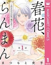 【単話売】春花､らんまん～あなただけの花 選びます～