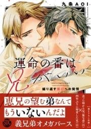 運命の番は兄がいい 繰り返す弟αへの発情【単行本版】