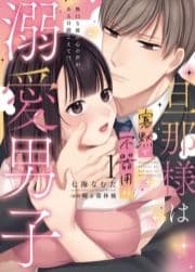 旦那様は寡黙で不器用な溺愛男子【単行本版】～無口な彼の心の声がある日聞こえて!?_thumbnail