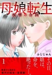 母娘転生～復讐の合図【電子単行本版】_thumbnail