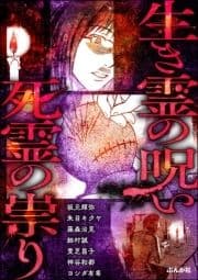 生き霊の呪い 死霊の祟り_thumbnail