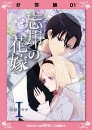 忘却の花嫁～ロベリア～【分冊版】_thumbnail