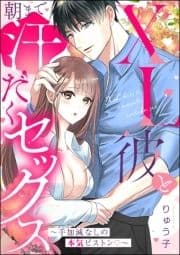 XL彼と朝まで汗だくセックス ～手加減なしの本気ピストン～(単話版)_thumbnail