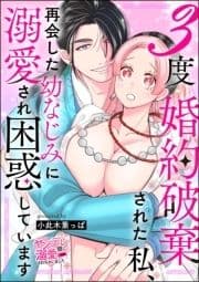 3度婚約破棄された私､再会した幼なじみに溺愛され困惑しています(単話版)_thumbnail