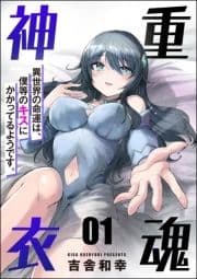 重魂神衣 異世界の命運は､僕等のキスにかかってるようです｡(分冊版)