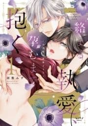 絡まる執愛､孕むまで抱く ～この発情は抑制できない～【単行本版】