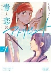 青と恋のアトリビュート_thumbnail