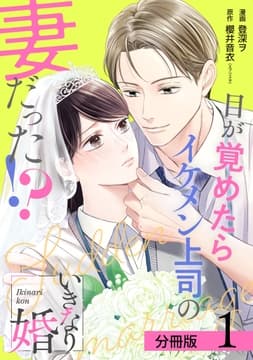 いきなり婚 目が覚めたらイケメン上司の妻だった!? 分冊版_thumbnail