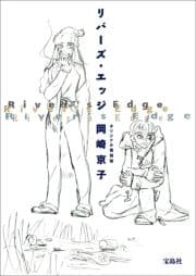 リバーズ･エッジ オリジナル復刻版