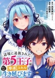 辺境に追放された第5王子は【幸運】スキルでさくさく生き延びます WEBコミックガンマぷらす連載版_thumbnail