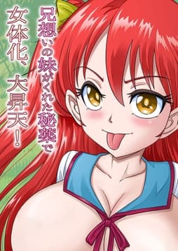 兄想いの妹がくれた秘薬で女体化､大昇天!