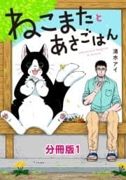 ねこまたとあさごはん 分冊版