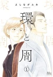 環と周【単話】_thumbnail