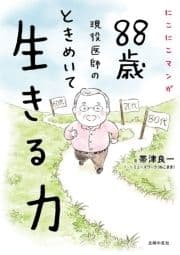 にこにこマンガ 88歳現役医師の ときめいて生きる力