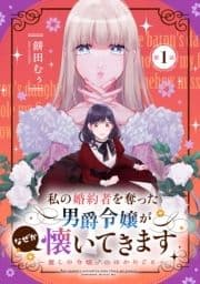 私の婚約者を奪った男爵令嬢がなぜか懐いてきます～麗しの令嬢♂のはかりごと～【単話版】_thumbnail