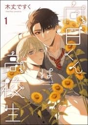 向日くんは高校生(分冊版)_thumbnail