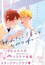 触れたい僕らとひみつのルール【電子限定描き下ろし漫画付き】【コミックス版】_thumbnail