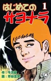 はじめてのサヨナラ【分冊版】_thumbnail