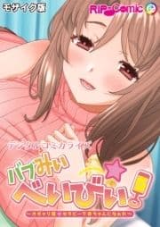 バブみぃ･べいびぃ! ～オギャり催●セラピーで赤ちゃんになぁれ～ デジタルコミカライズ モザイク版