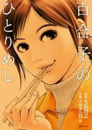 百合子のひとりめし_thumbnail