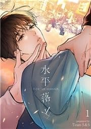 水平落下