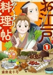 お江戸おくすり料理帖(合本版)