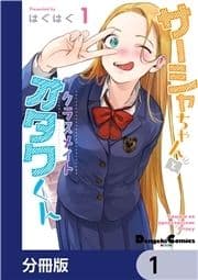 サーシャちゃんとクラスメイトオタクくん【分冊版】_thumbnail