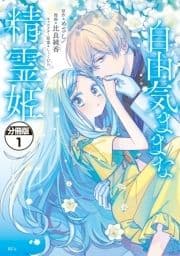 自由気ままな精霊姫 分冊版_thumbnail