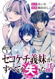 セコケチ義妹がすべてを失った話 分冊版