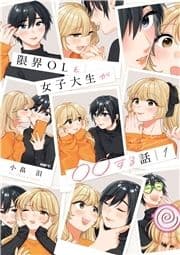 限界OLと女子大生が〇〇する話_thumbnail