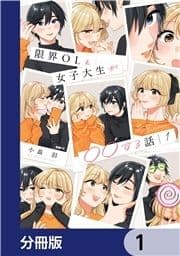 限界OLと女子大生が〇〇する話【分冊版】_thumbnail