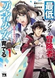 最低ランクの冒険者､勇者少女を育てる～俺って数合わせのおっさんじゃなかったか?～【電子単行本】_thumbnail