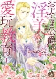 おじさま公爵の淫美な愛玩教育～大人のすべてを教えてください～【分冊版】_thumbnail