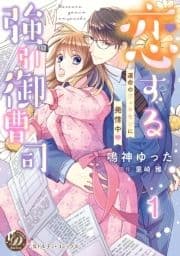 恋する強引御曹司～運命のフェロモンに発情中～【分冊版】_thumbnail