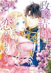 政略結婚は恋の始まり～狼王子の純愛～【分冊版】_thumbnail