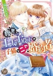 腹黒王太子殿下の子猫なニセ婚約者【分冊版】